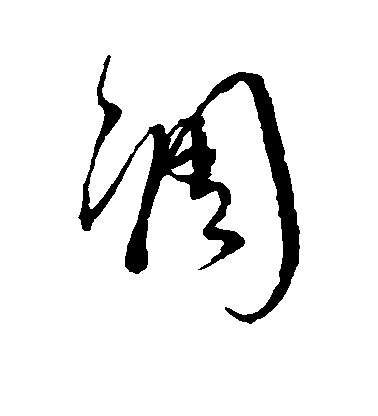 沈粲行書凋字書法寫法