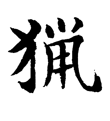 水島修三楷書猎字書法寫法