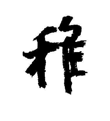 近人行書稚字書法寫法