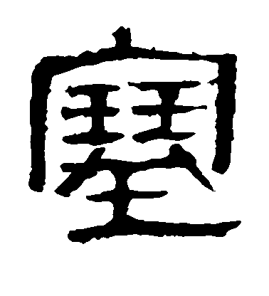 不詳隸書塞字書法寫法