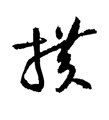 傅山行書横字書法寫法