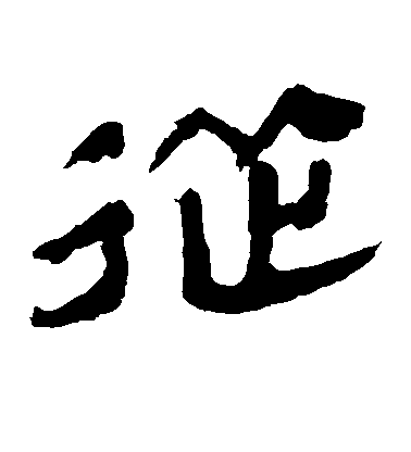 不詳楷書从字書法寫法