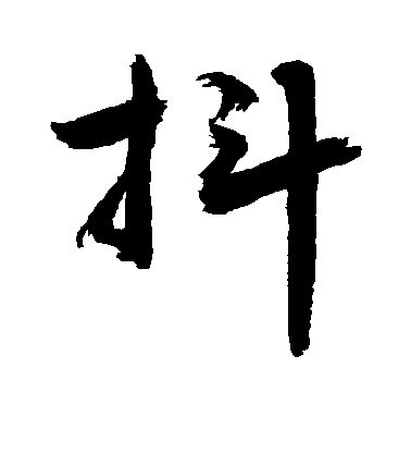 敬世江行書抖字書法寫法