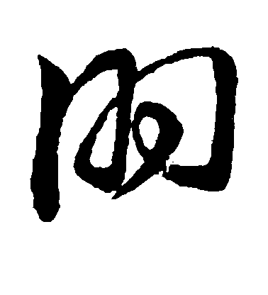 董其昌草書朋字書法寫法