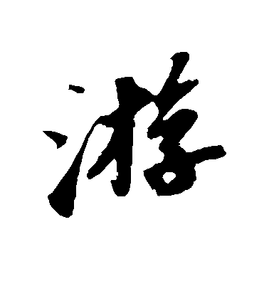 蘇軾行書游字書法寫法