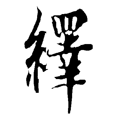 歐陽詢行書绎字書法寫法