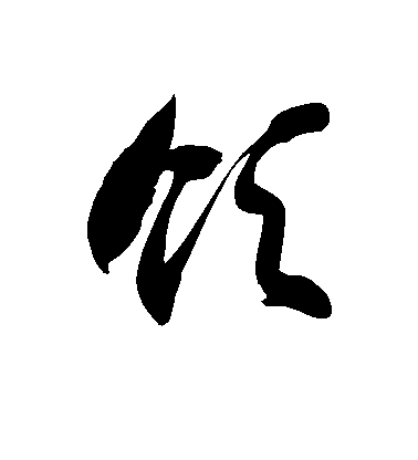 徐伯清草書领字書法寫法