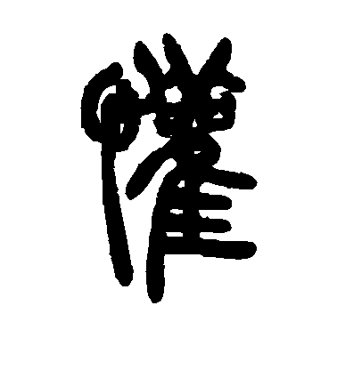 胡澍篆書欢字書法寫法