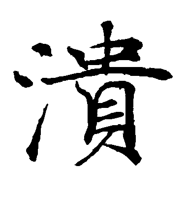 褚遂良楷書溃字書法寫法