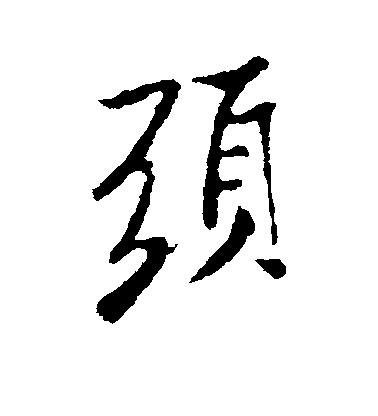 米芾行書头字書法寫法
