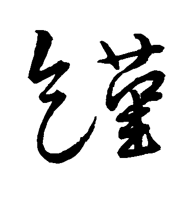 水島修三草書馑字書法寫法