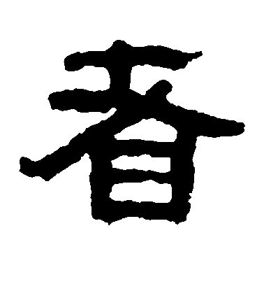米芾草書者字書法寫法