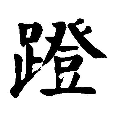 顏真卿楷書蹬字書法寫法