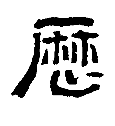 董其昌草書历字書法寫法