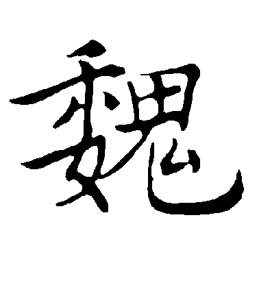 褚遂良楷書魏字書法寫法