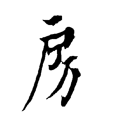 歐陽詢行書房字書法寫法