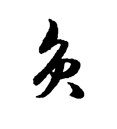 王守仁行書负字書法寫法