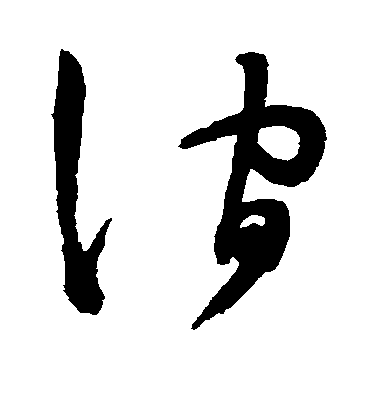 敬世江行書涧字書法寫法