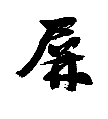 鄧石如行書屏字書法寫法