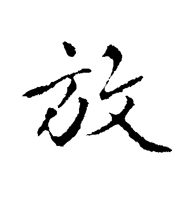 趙孟頫行書放字書法寫法