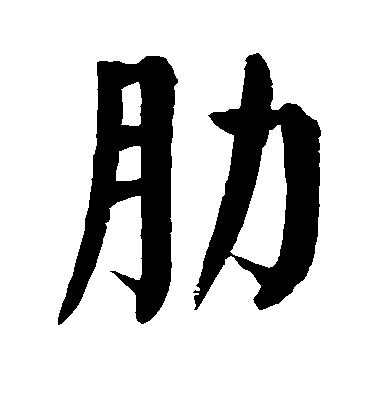 顏真卿楷書肋字書法寫法