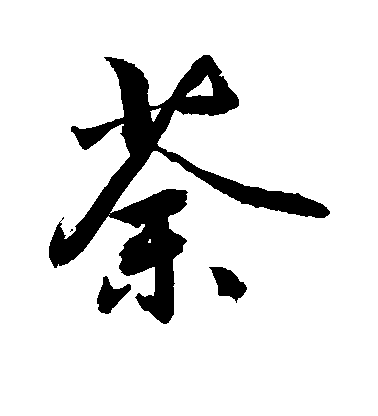 敬世江行書荼字書法寫法