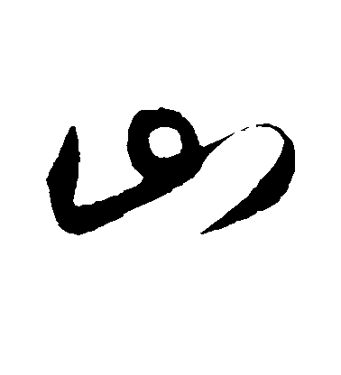 王守仁行書山字書法寫法
