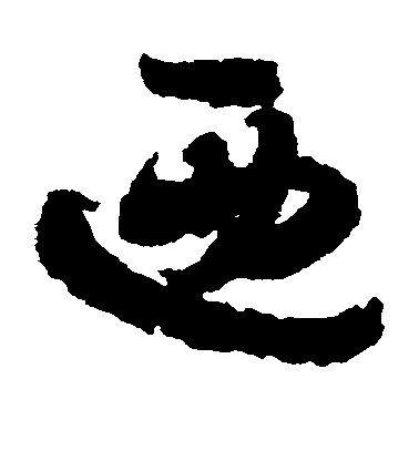 出師頌草書乃字書法寫法