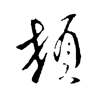 李世民行書顿字書法寫法