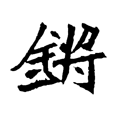 不詳楷書锵字書法寫法