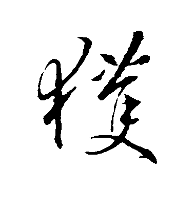 王羲之行書获字書法寫法