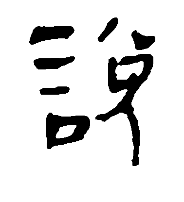 不詳隸書说字書法寫法