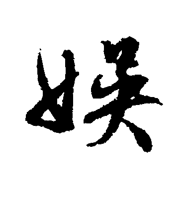 文征明行書娱字書法寫法