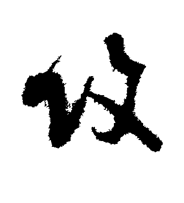 蔡襄草書攻字書法寫法