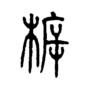 仰嘉祥篆書柝字書法寫法