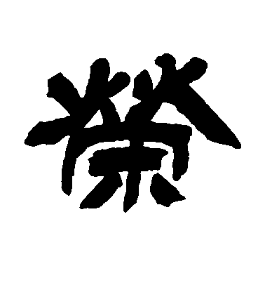 歐陽詢草書荣字書法寫法