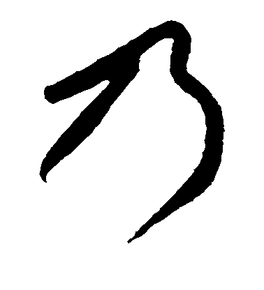 黃庭堅草書乃字書法寫法