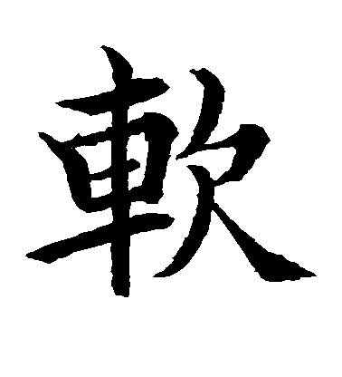 水島修三楷書软字書法寫法