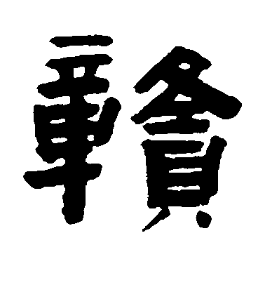 趙之琛隸書赣字書法寫法