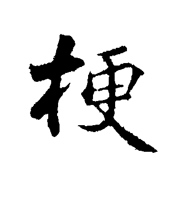 蔣燦行書梗字書法寫法