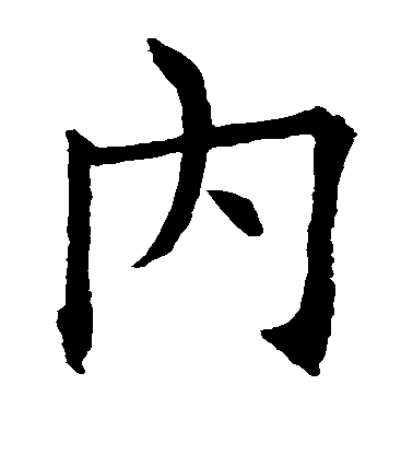 歐陽詢楷書内字書法寫法
