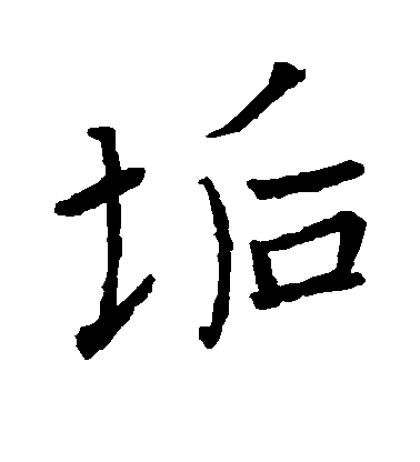 王羲之行書垢字書法寫法