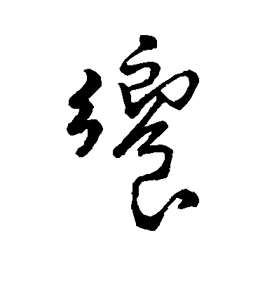 王鐸草書飨字書法寫法