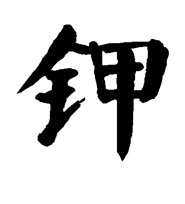 顏真卿楷書钾字書法寫法