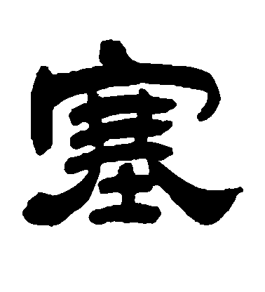 吳讓之隸書塞字書法寫法