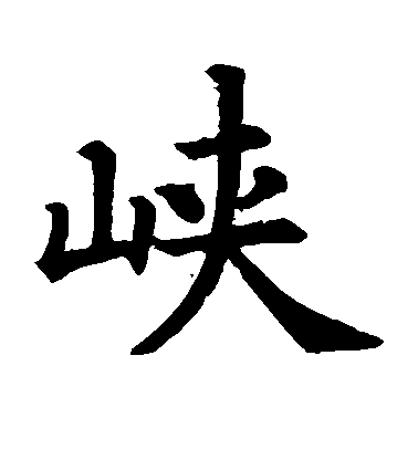 文徵明楷書峡字書法寫法