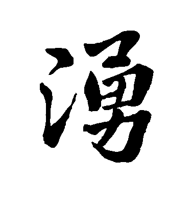 吳寬楷書涌字書法寫法