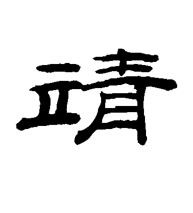 柳公權楷書靖字書法寫法