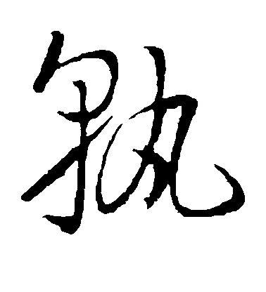 孫過庭草書孰字書法寫法