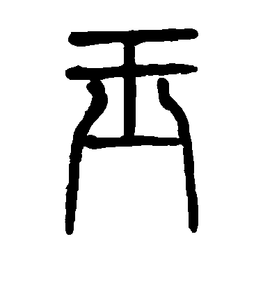 莫友芝篆書玉字書法寫法